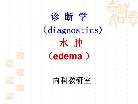 诊 断 学 （diagnostics) 水 肿 （edema ） 内科教研室.
