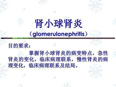 肾小球肾炎 （glomerulonephritis）