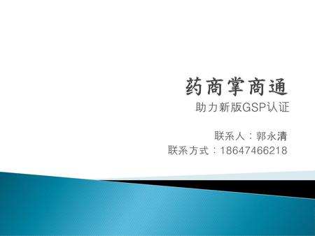 FrontLink 药商掌商通 助力新版GSP认证 联系人：郭永清 联系方式：18647466218.