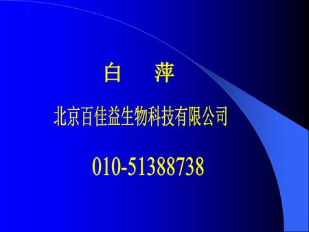 白 萍 北京百佳益生物科技有限公司 010-51388738.