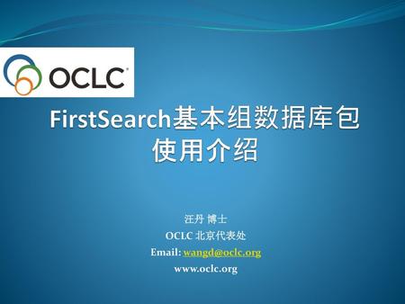 FirstSearch基本组数据库包 使用介绍