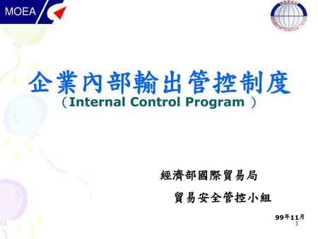 企業內部輸出管控制度（Internal Control Program ）