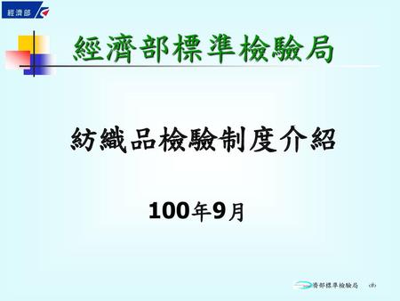 經濟部標準檢驗局 紡織品檢驗制度介紹 100年9月.