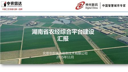湖南省农经综合平台建设汇报 北京中农信达信息技术有限公司 2015年11月.