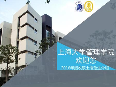 上海大学管理学院 欢迎您 2016年招收硕士推免生介绍.