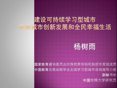 建设可持续学习型城市 促进城市创新发展和全民幸福生活