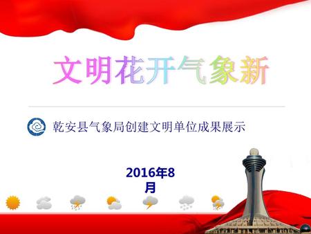 文明花开气象新 乾安县气象局创建文明单位成果展示 2016年8月.