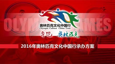 2016年奥林匹克文化中国行承办方案 总局权威支持 总局权威支持.