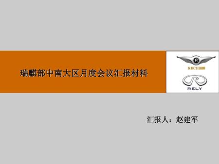 瑞麒部中南大区月度会议汇报材料 汇报人：赵建军.