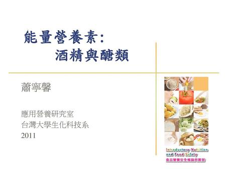 能量營養素: 酒精與醣類 蕭寧馨 應用營養研究室 台灣大學生化科技系 2011.
