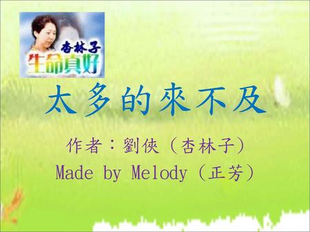作者：劉俠 (杏林子) Made by Melody (正芳)