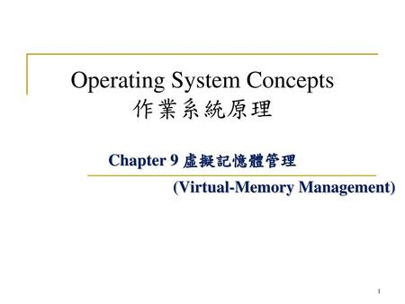 CHAPTER 9 虛擬記憶體管理 9．2 分頁需求 9．3 寫入時複製 9．4 分頁替換 9．5 欄的配置法則 9．6 輾轉現象