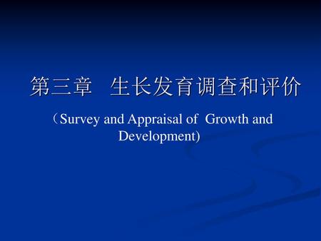 （Survey and Appraisal of Growth and Development)