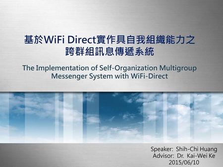 基於WiFi Direct實作具自我組織能力之跨群組訊息傳遞系統