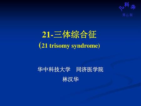 21-三体综合征 (21 trisomy syndrome)