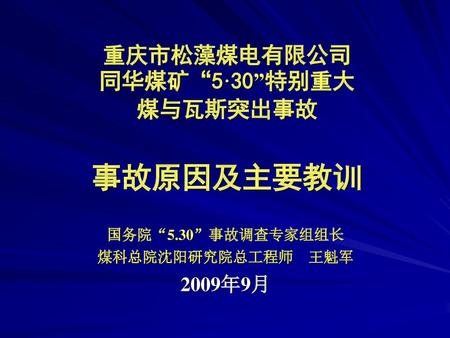 重庆市松藻煤电有限公司 同华煤矿“5·30”特别重大 煤与瓦斯突出事故 事故原因及主要教训