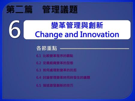 第二篇 管理議題 變革管理與創新 Change and Innovation 6 各節重點 6.1 比較變革程序的觀點