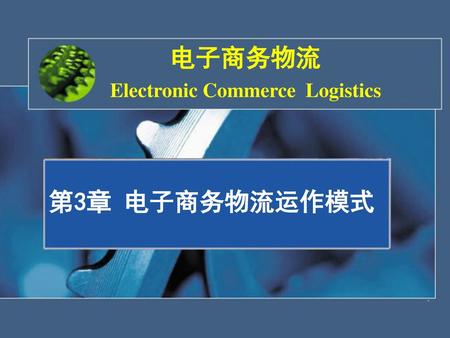 Electronic Commerce Logistics