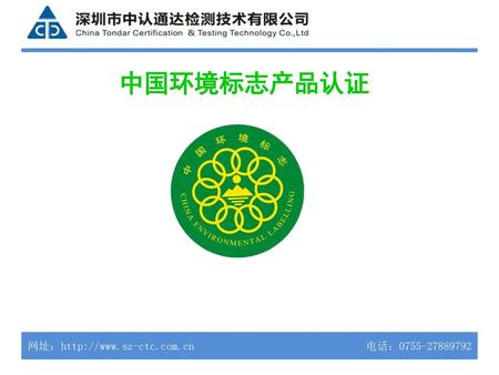 中国环境标志产品认证.