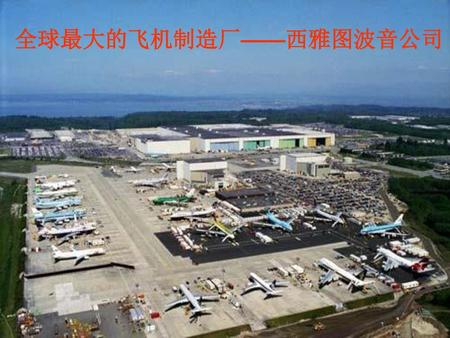 全球最大的飞机制造厂——西雅图波音公司.