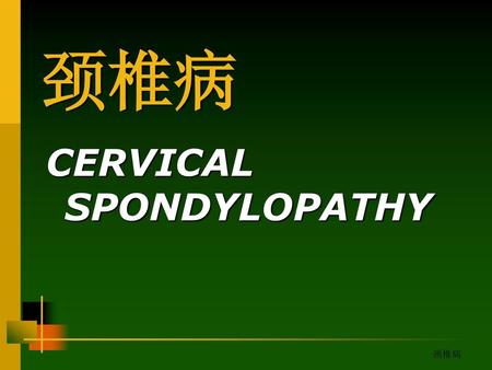 颈椎病 CERVICAL SPONDYLOPATHY 颈椎病.