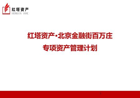 红塔资产·北京金融街百万庄 专项资产管理计划