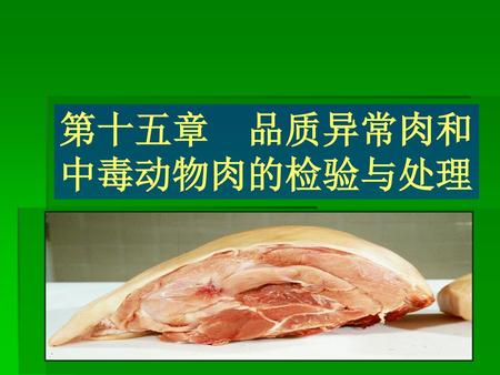 第十五章 品质异常肉和中毒动物肉的检验与处理