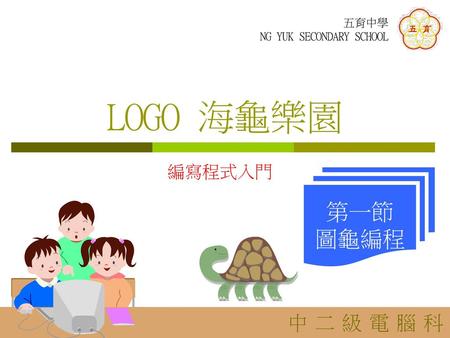 LOGO 海龜樂園 編寫程式入門 第一節 圖龜編程 中二級電腦科.