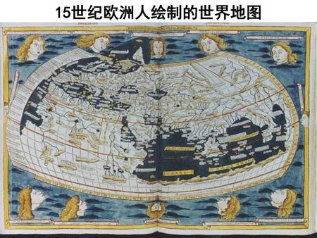 15世纪欧洲人绘制的世界地图.