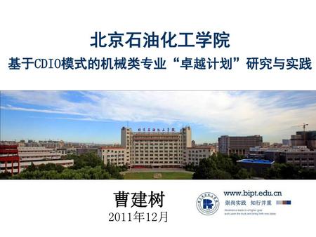 北京石油化工学院 基于CDIO模式的机械类专业“卓越计划”研究与实践