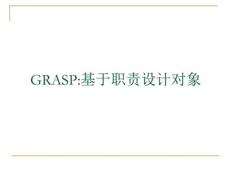 GRASP:基于职责设计对象.