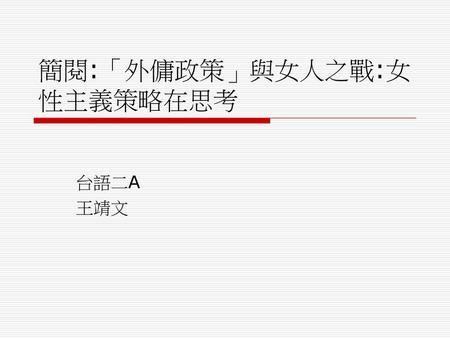 簡閱:「外傭政策」與女人之戰:女性主義策略在思考