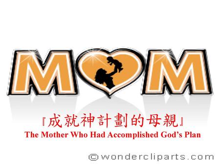 『成就神計劃的母親』 The Mother Who Had Accomplished God’s Plan