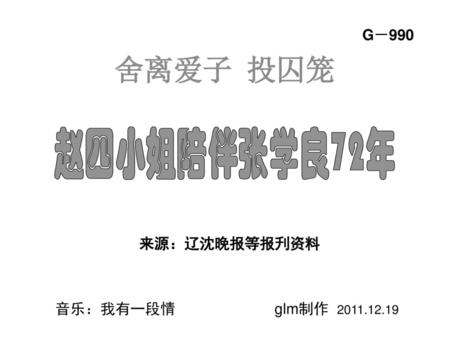 G－990   来源：辽沈晚报等报刋资料 音乐：我有一段情 glm制作 2011.12.19.