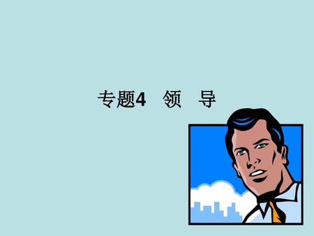 专题4 领 导.