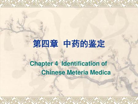 Chapter 4 Identification of Chinese Meteria Medica