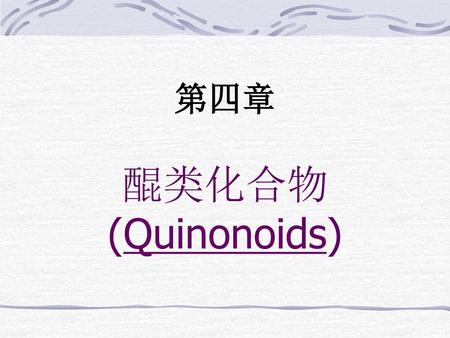 第四章 醌类化合物 (Quinonoids)