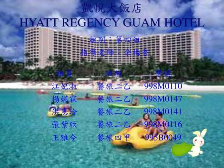 凱悅大飯店 HYATT REGENCY GUAM HOTEL