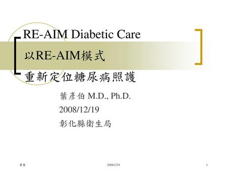 RE-AIM Diabetic Care 以RE-AIM模式 重新定位糖尿病照護