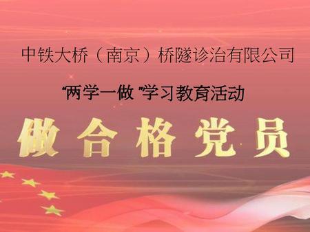 中铁大桥（南京）桥隧诊治有限公司 “两学一做”学习教育活动.