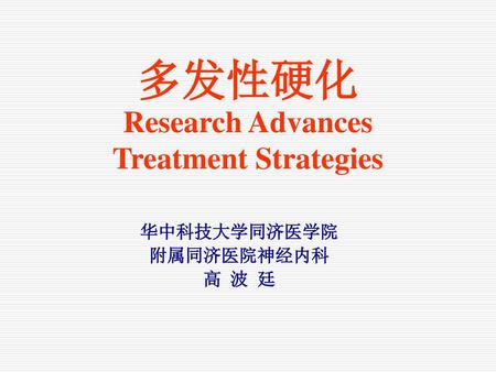 多发性硬化 Research Advances Treatment Strategies