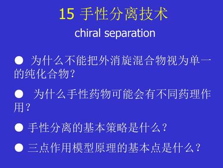 15 手性分离技术 chiral separation ● 为什么不能把外消旋混合物视为单一的纯化合物？