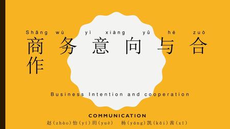 Communication 赵(zhào)怡(yí)玥(yuè) 杨(yáng)凯(kǎi)茜(xī)