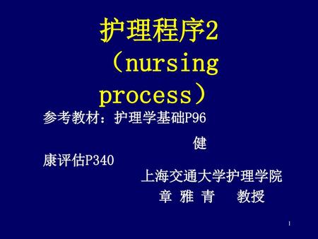 护理程序2 （nursing process）
