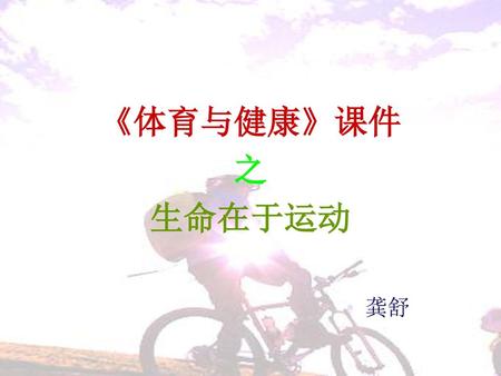 《体育与健康》课件 之 生命在于运动 龚舒.