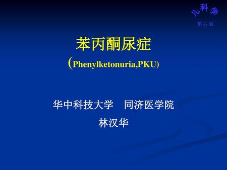 苯丙酮尿症 (Phenylketonuria,PKU)