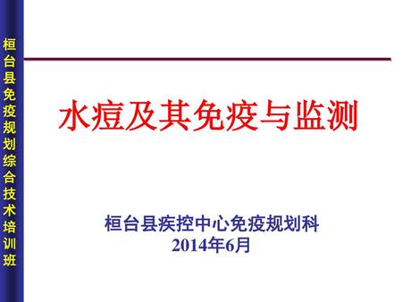 水痘及其免疫与监测 桓台县疾控中心免疫规划科 2014年6月.