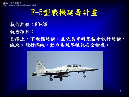 F-5型戰機延壽計畫 執行期程：83-89 執行項目：