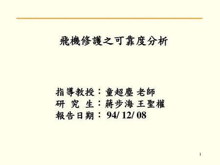 指導教授：童超塵 老師 研 究 生：蔣步海 王聖權 報告日期： 94/ 12/ 08