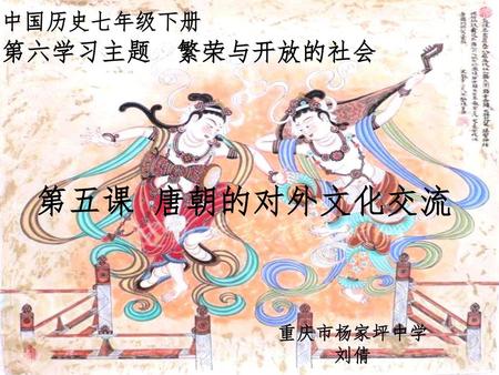 中国历史七年级下册 第六学习主题  繁荣与开放的社会
